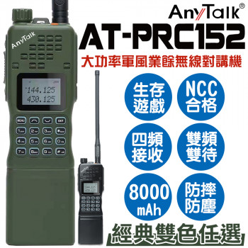 AT-PRC152 大功率軍風業餘無線對講機