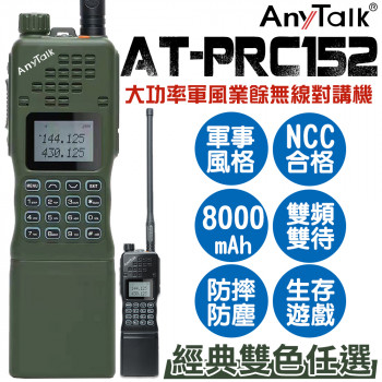 AT-RPC152 大功率軍風業餘無線對講機