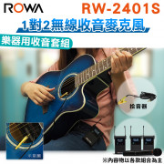 RW-2401S 無線麥克風 樂器用收音套組