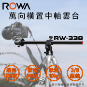 RW-338 萬向中軸 中軸橫置 雲台	