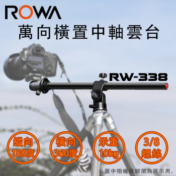 RW-338 萬向中軸 中軸橫置 雲台	
