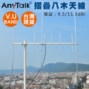 摺疊八木天線 144/430MHz 組裝簡單 快速上手