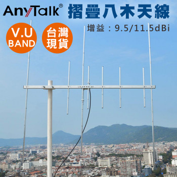 摺疊八木天線 144/430MHz 組裝簡單 快速上手