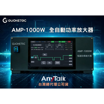 國赫 AMP-1000W 全自動功率放大器 短波功率放大器