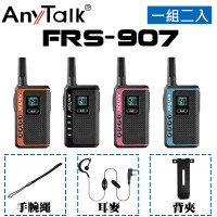 FRS-907免執照無線對講機(一組2入)