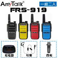 FRS-919 免執照無線對講機(1組2入)