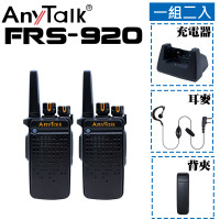 FRS-920 免執照無線對講機(1組2入)