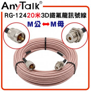 RG-124 20米 3D 鐵氟龍 M型 訊號線 M公-M母