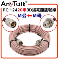 RG-124 20米 3D 鐵氟龍 M型 訊號線 M公-M母