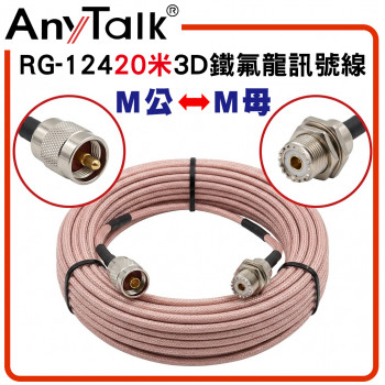 RG-124 20米 3D 鐵氟龍 M型 訊號線 M公-M母