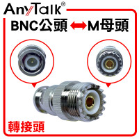 BNC 公頭 轉 M 母頭 轉接頭 無線電 對講機 專用 轉換 銜接 對接