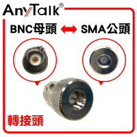 BNC 母頭 轉 SMA 公頭 轉接頭 無線電 對講機 專用 轉換 銜接 對接