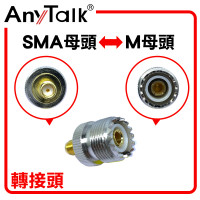 SMA 母頭 轉 M 母頭 轉接頭 無線電 對講機 專用 轉換 銜接 對接