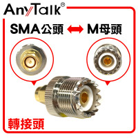 SMA 公頭 轉 M 母頭 轉接頭 無線電 對講機 專用 轉換 銜接 對接