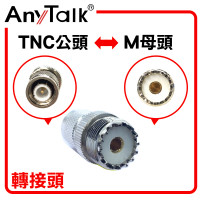 TNC 公頭 轉 M 母頭 轉接頭 無線電 對講機 專用 轉換 銜接 對接