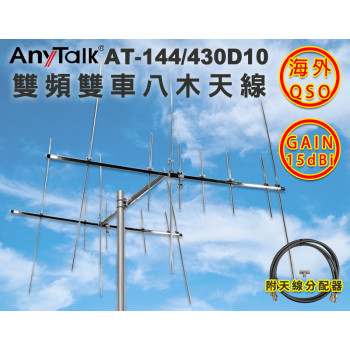 AT-144/430D10 雙頻雙車八木天線 含天線分配器 GAIN：15dBi