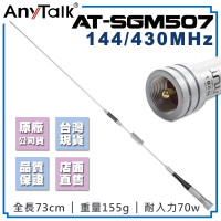 AT-SGM507 無線電 對講機 外接 雙頻 天線 73cm 車機收發 車隊