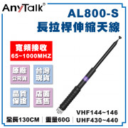 AL800-S 高增益 伸縮型 拉桿天線 65~1000Mhz 無線電 對講機 SMA母頭 天線
