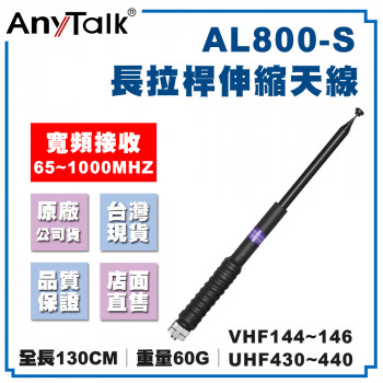 AL800-S 高增益 伸縮型 拉桿天線 65~1000Mhz 無線電 對講機 SMA母頭 天線