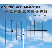 AT-144Y10 十單元單車黑排骨天線 GAIN：11.1dBi 八木天線