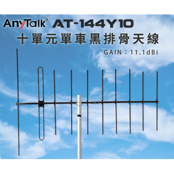 AT-144Y10 十單元單車黑排骨天線 GAIN：11.1dBi 八木天線