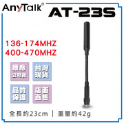 AT-23S 鵝管戰術天線 23cm  SMA母頭