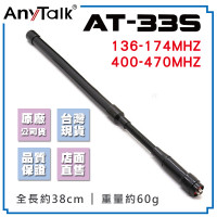 AT-33S 鵝管戰術天線 38cm  SMA母頭
