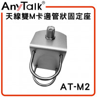 AT-M2 天線雙M卡邊管狀固定座