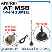 AT-M58 強力吸盤天線 M型接頭 無線電 對講機 外接 雙頻 車天線 車機收發 車隊 外接車天線