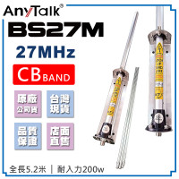 BS27M CB天線 27MHz 5.2米 車機天線 CB BAND 短波 室外 基地 天線