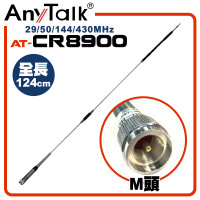 AT-CR8900 四頻天線 29/50/144/430MHz 全長124CM