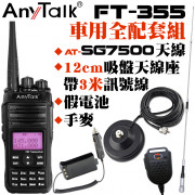 FT-355 10W無線對講機 全配優惠套組 含7500天線 12cm吸盤天線座帶3米訊號線