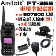 FT-355 10W無線對講機 全配優惠套組 含7500天線 固定形天線座(黑)附3米訊號線