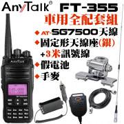 FT-355 10W無線對講機 全配優惠套組 含7500天線 固定形天線座(銀)附3米訊號線