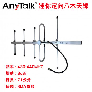 迷你定向八木天線 430-440MHz