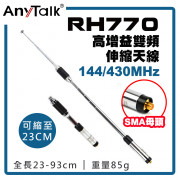 RH770 無線電 對講機 高增益 雙頻 伸縮天線 SMA母頭