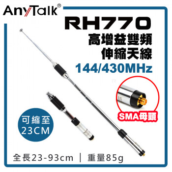 RH770 無線電 對講機 高增益 雙頻 伸縮天線 SMA母頭