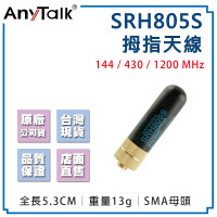 SRH805S 拇指天線 SMA母頭 雙頻天線 144/430Mhz