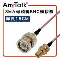 SMA 母頭 轉 BNC 公頭 15cm 1.5D 轉接線 對講機 天線 連接 延長