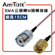 SMA 公頭 轉 M 母頭 15cm 1.5D 轉接線 對講機 天線 連接 延長