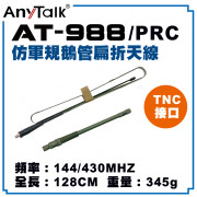 AT-988/PRC 仿軍規鵝管扁折天線 TNC接口 PMR-171用