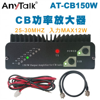 AT-CB150W CB功率放大器 25-30MHz 附 雙M頭訊號線 電源線