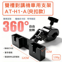 AT-H-1-A 雙槽對講機車用支架(夾扣款) 對講機支架