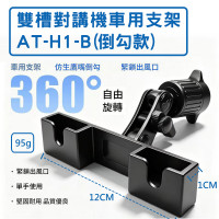 AT-H-1-B 雙槽對講機車用支架(倒勾款) 對講機支架