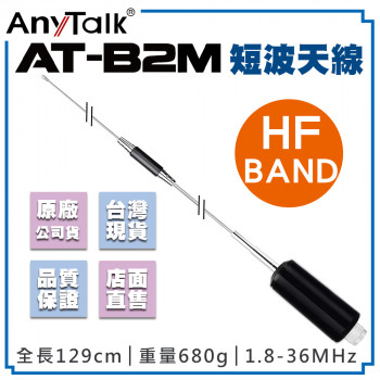 AT-B2M 短波天線 1.8-36MHz M頭