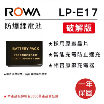 ROWA 樂華 FOR Canon LP-E17 鋰電池 破解版