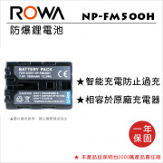 ROWA 樂華 FOR SONY NP-FM500H 鋰電池