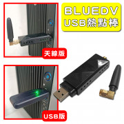 BLUEDV 熱點棒 USB熱點棒 MMDVM PC 電腦用 USB版 天線版