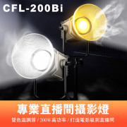 曼比利 CFL-200Bi 雙色溫 LED攝影燈 直播補光燈 200W 球型 深拋柔光箱罩 手機APP 多燈互聯