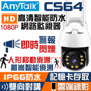 CS64 1080P高清智能防水網路監視器 即時警報閃爍 防水 雙向對講 雲端錄影	